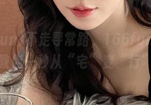 不走寻常路，166fun官方导航教你一秒从“宅”变“行”！