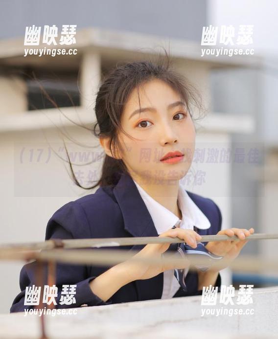 “www.17”网址：找刺激的最佳去处，别怪我没告诉你