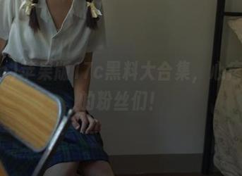 苹果版17c黑料大合集，心疼上头的粉丝们！
