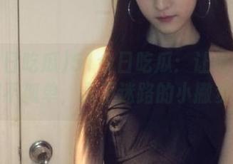 51今日吃瓜：让每个大瓜都不孤单，永不迷路的小撇步！