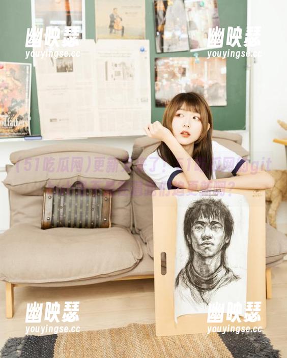 更新又来了！51吃瓜网的github是不是在逼我们追更新啊？