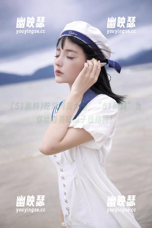 吃瓜网新大招，“51黑料”为你绘制美味瓜子线路图！