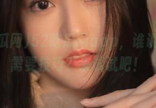 52吃瓜网app，谁说吃瓜不需要技巧？来试试吧！