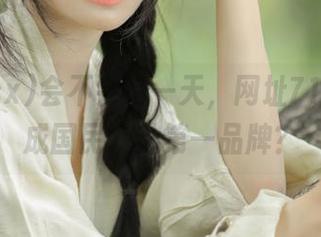 会不会有一天，网址718.sx变成国民八卦第一品牌？