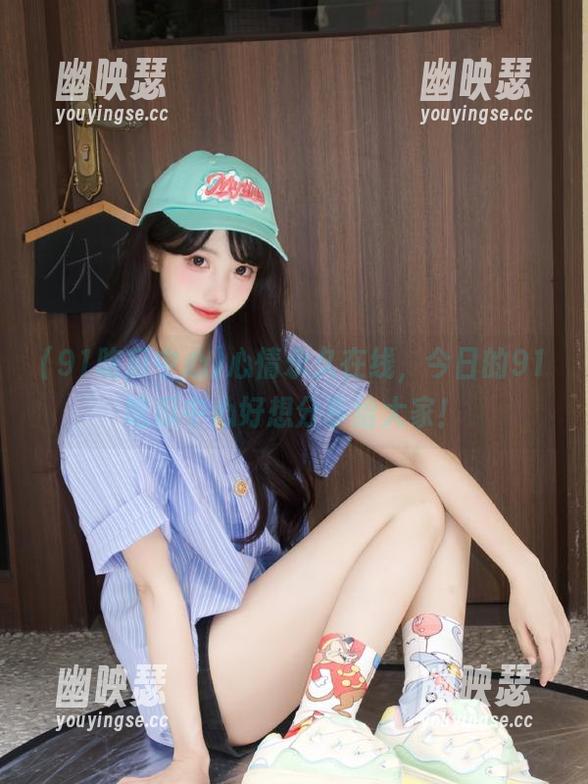 心情永久在线，今日的91吃瓜中心好想分享给大家！