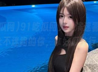 91吃瓜网又上演迷雾推理，永不迷路的你，拿好瓜才行。