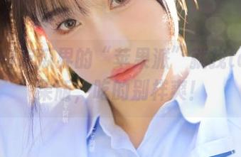 吃瓜界的“苹果派”就找tai9苹果版，吃的别样爽！