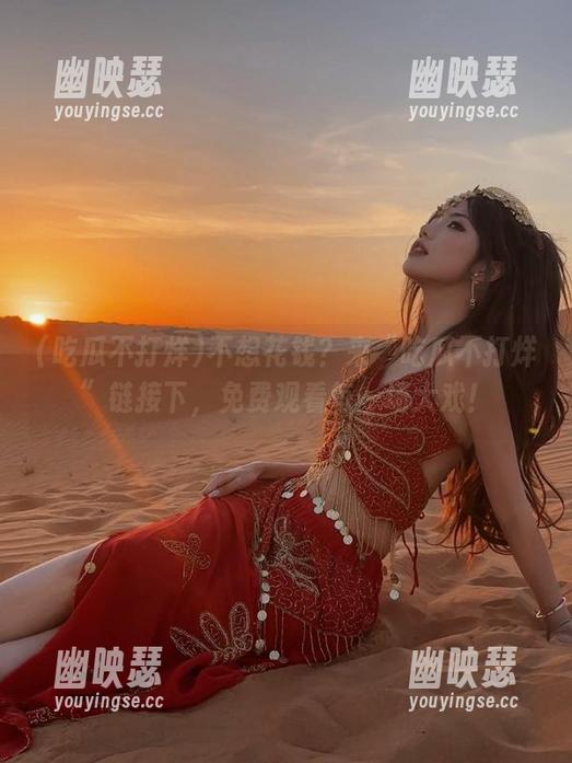 不想花钱？来“吃瓜不打烊”链接下，免费观看每一场大戏！