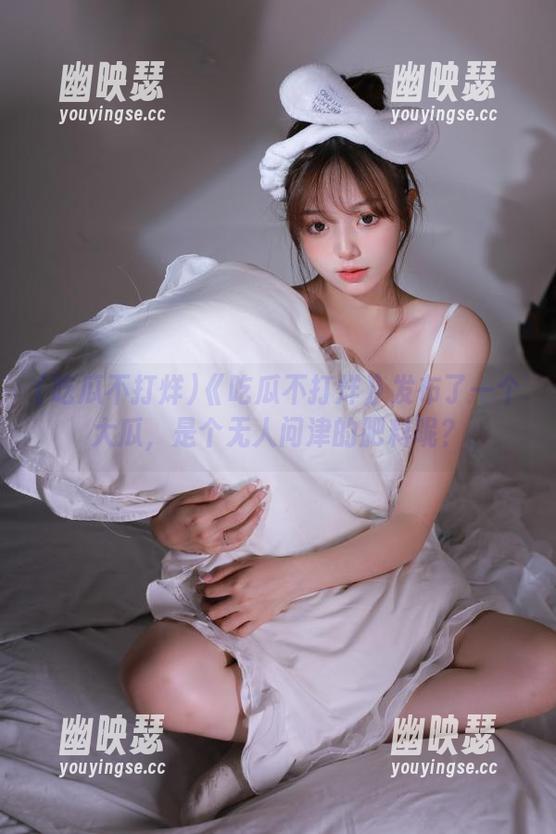 吃瓜不打烊 《吃瓜不打烊》发布了一个大瓜,是个无人问津的肥料呢?