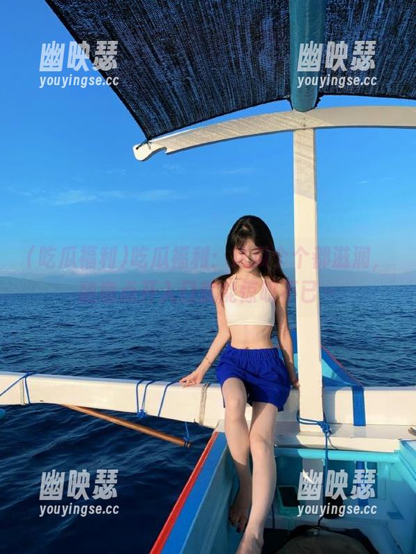 吃瓜福利 吃瓜福利:这瓜个个都滋润,随意点开入口就能惊叹不已~