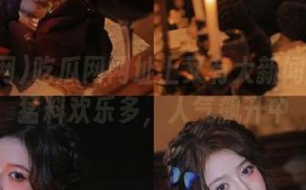 吃瓜网网址上又有大新闻！黑料猛料欢乐多，人气飙升中