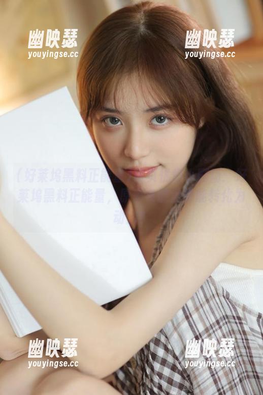 好莱坞黑料正能量 首页忧伤小剧场:好莱坞黑料正能量,原来负能量也能转化为动力?