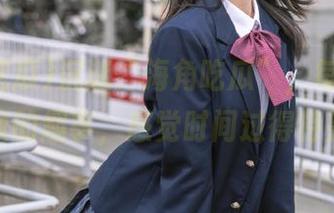沉迷“海角吃瓜”，每天观看无数的趣事，感觉时间过得特别快
