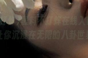 黑料不打烊在线入口，一点击就让你沉浸在无限的八卦世界里！