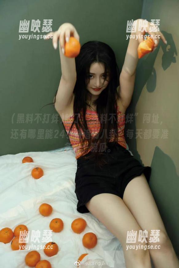 黑料不打烊 除了“黑料不打烊”网址,还有哪里能24小时追到八卦?每天都要准备好一碗瓜。