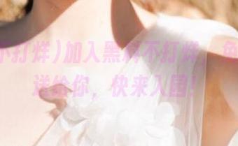 加入黑料不打烊，免费瓜票送给你，快来入园！
