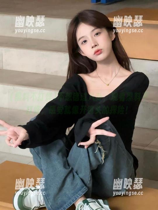 不想错过八卦，观看黑料不打烊，感觉就像开镜头的探险！