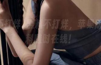 黑料不打烊，苹果版里的猛料随时在线！