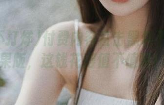 付费内容直击黑料不打烊苹果版，这钱花得值不值啊！