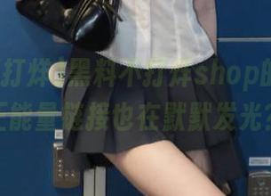 黑料不打烊shop的同时，正能量链接也在默默发光？