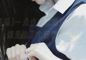 一点点心虚地登录黑料吃瓜，像是偷了个轻松，嘿嘿