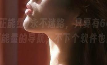 永不迷路，只要有668.su黑料正能量的导航，不下个软件也能嗨！