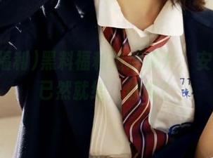 黑料福利热度飙升，安卓玩家已然就绪，你呢？