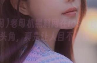 老司机黑料网在ios平台上崭露头角，真是让人目不暇接！