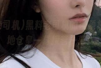 黑料老司机的视频集，舒适地仓皇一幕接着一幕！