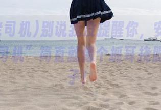 别说我没提醒你，安卓的“黑料老司机”简直就像个抓耳挠腮的瘾君子！